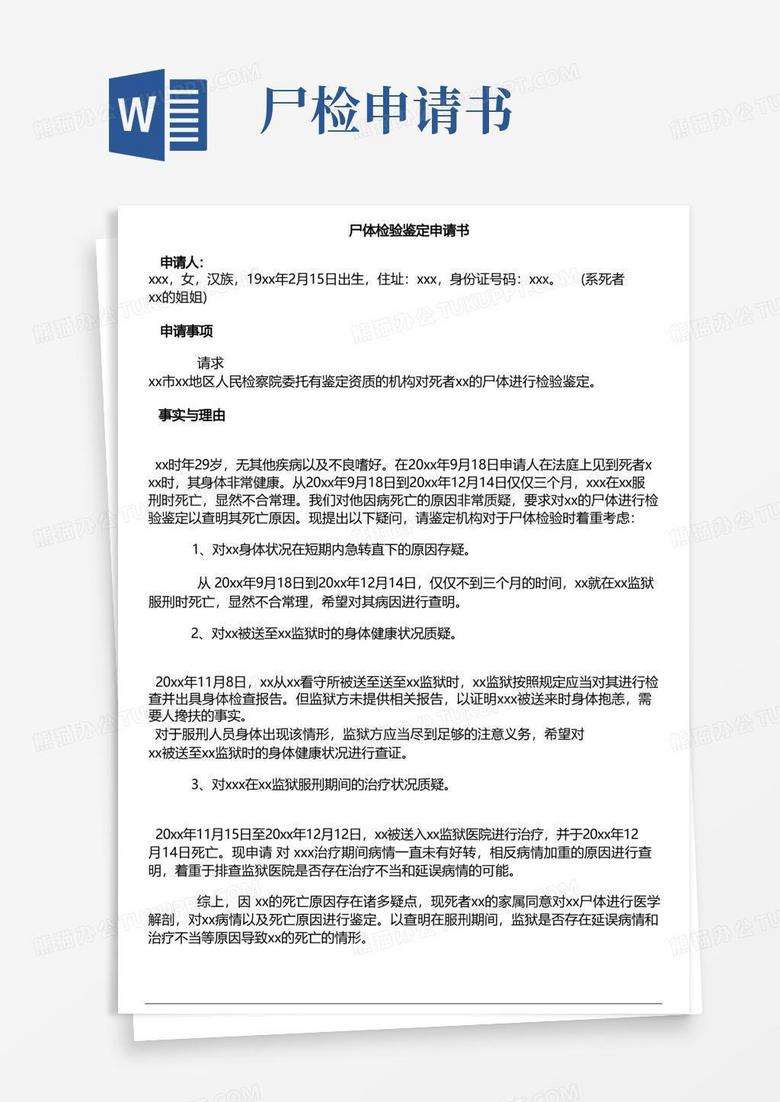 简洁的尸体检验鉴定申请书模板