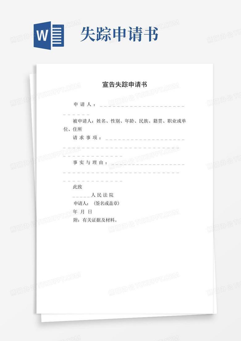 简洁的宣告失踪申请书