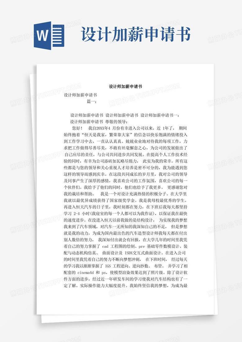 简洁的设计师加薪申请书（模板）