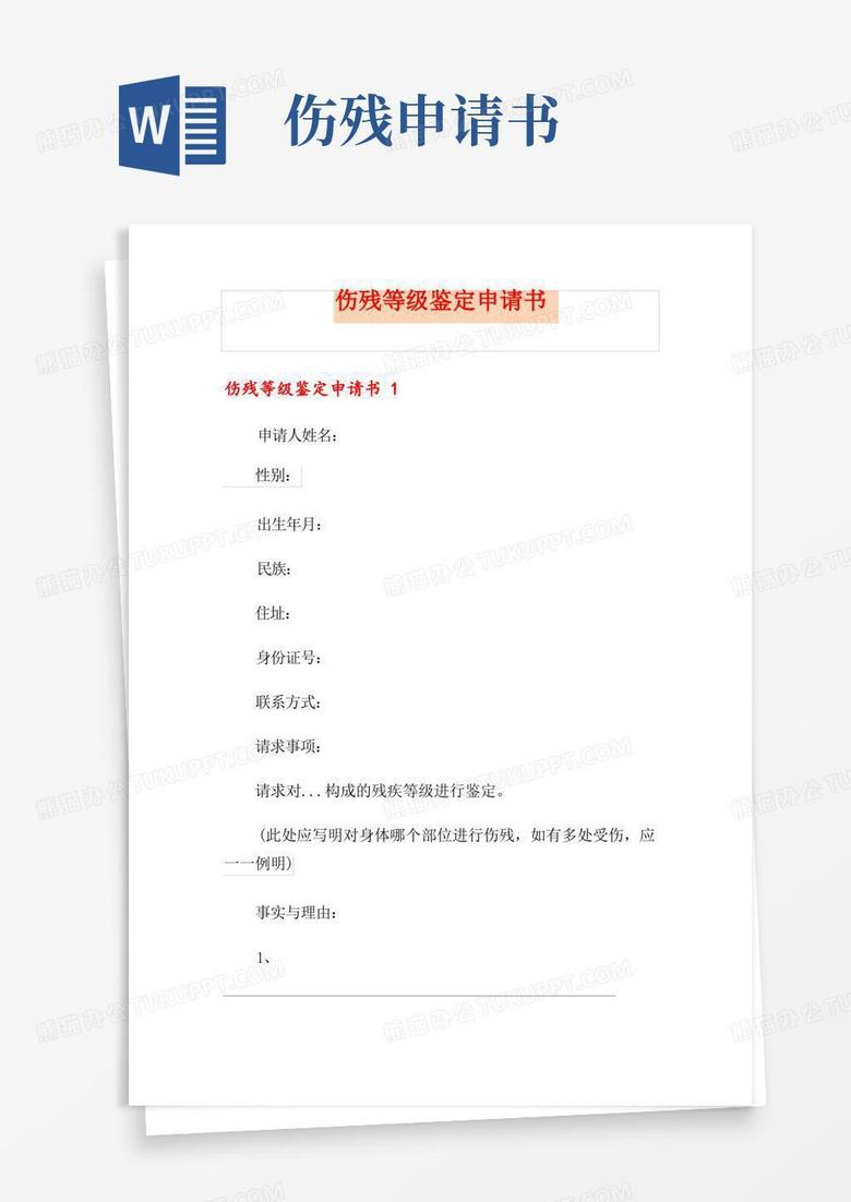 通用版伤残等级鉴定申请书