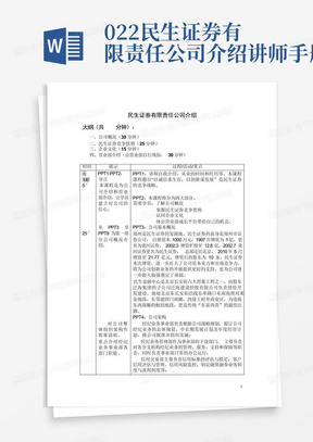 02.2民生证券有限责任公司介绍讲师手册-