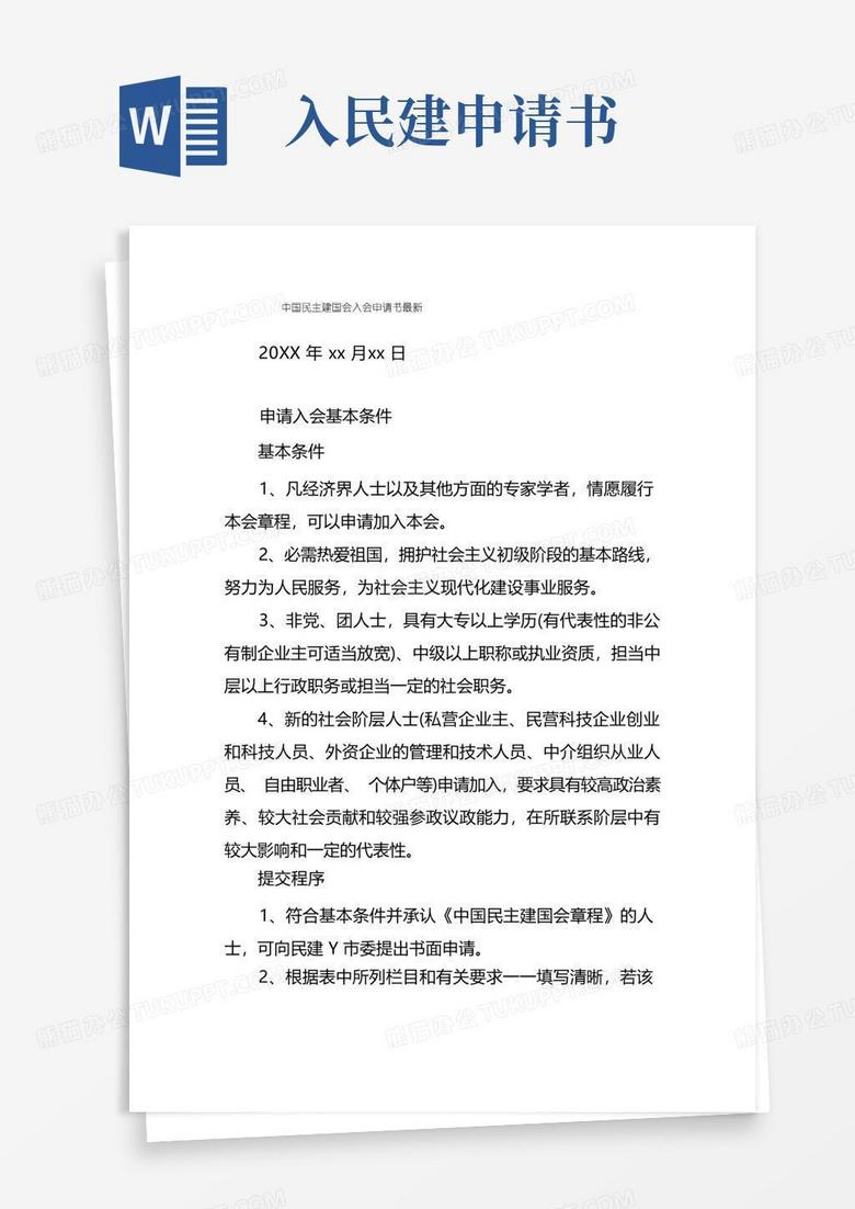 简洁的中国民主建国会入会申请书最新
