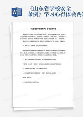 《山东省学校安全条例》学习心得体会两篇-