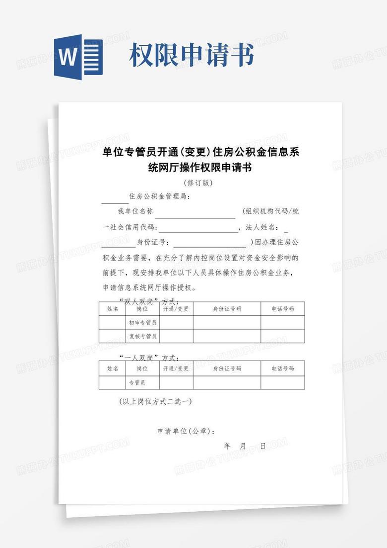 实用的单位专管员开通(变更)住房公积金信息系统网厅操作权限申请书(修订版)