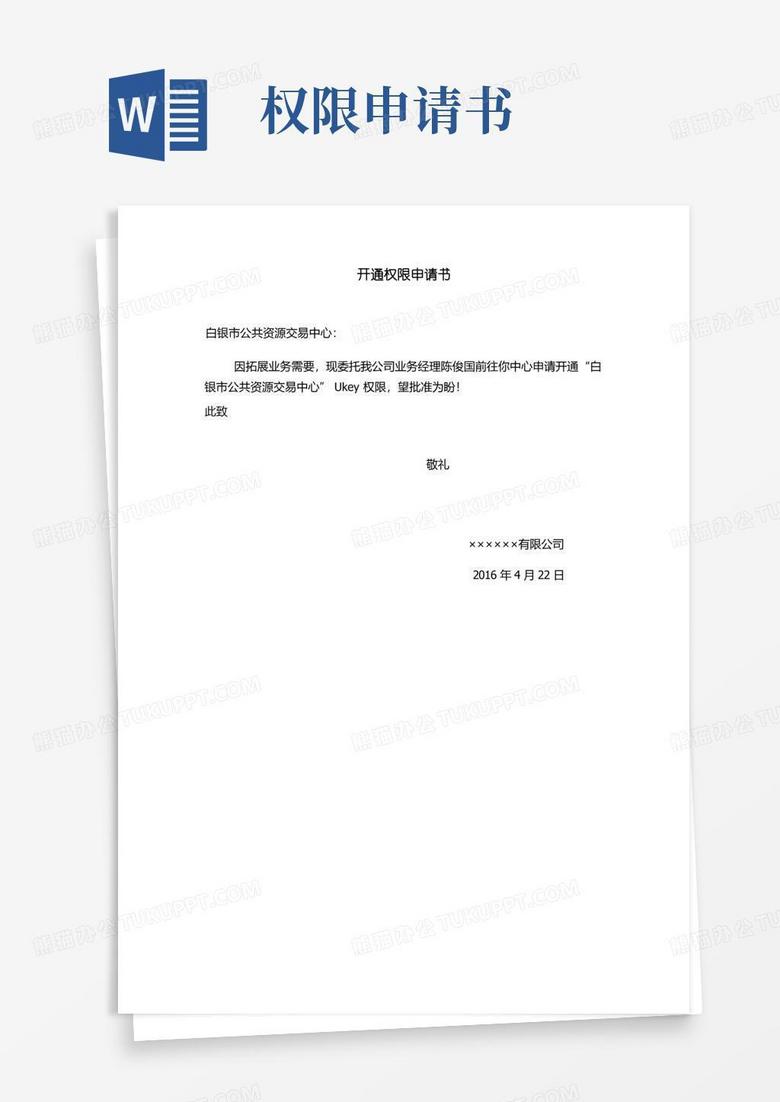 实用的开通权限申请书