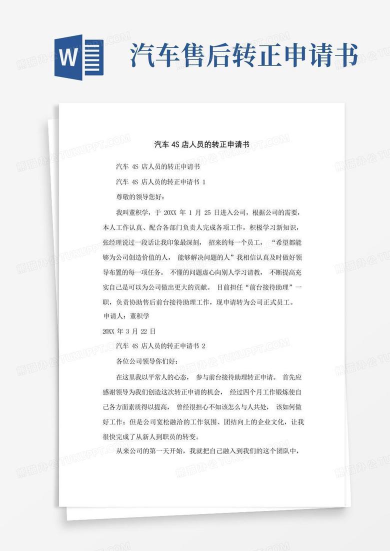 简易版汽车4S店人员的转正申请书