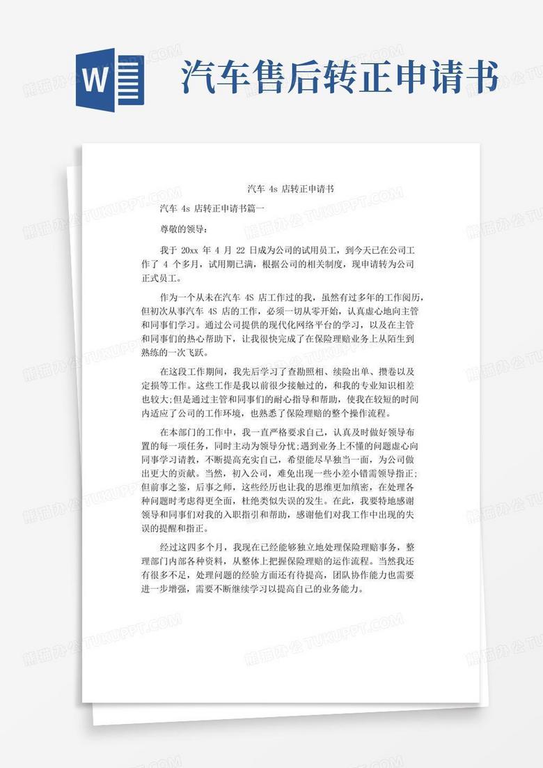 通用版汽车4s店转正申请书