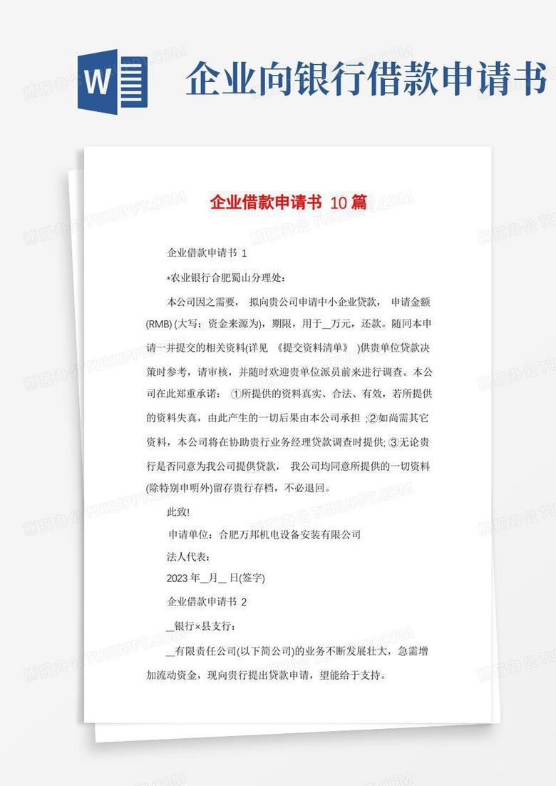 简洁的企业借款申请书10篇