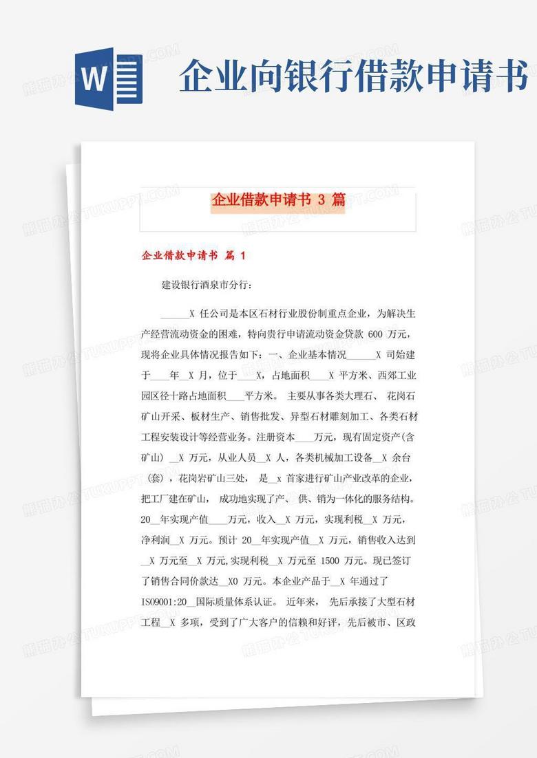 通用版企业借款申请书3篇