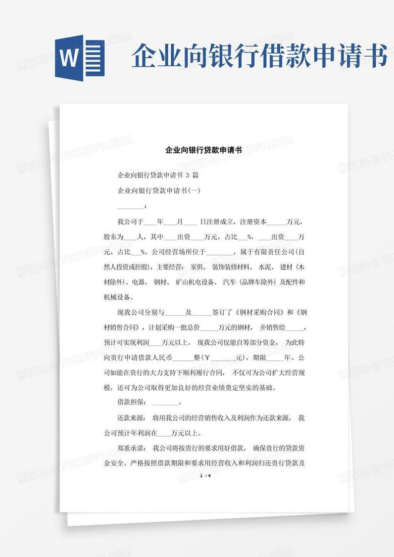 实用的企业向银行贷款申请书