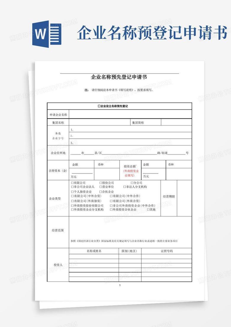 实用的企业名称预先登记申请书