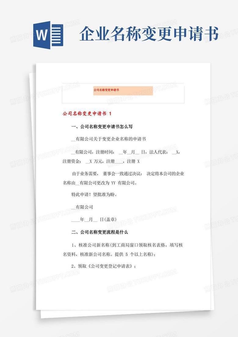 通用版(多篇)公司名称变更申请书