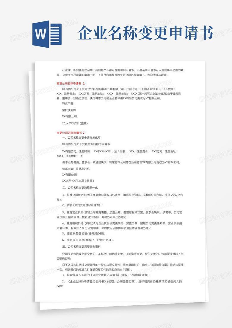 方便的变更公司名称申请书5篇