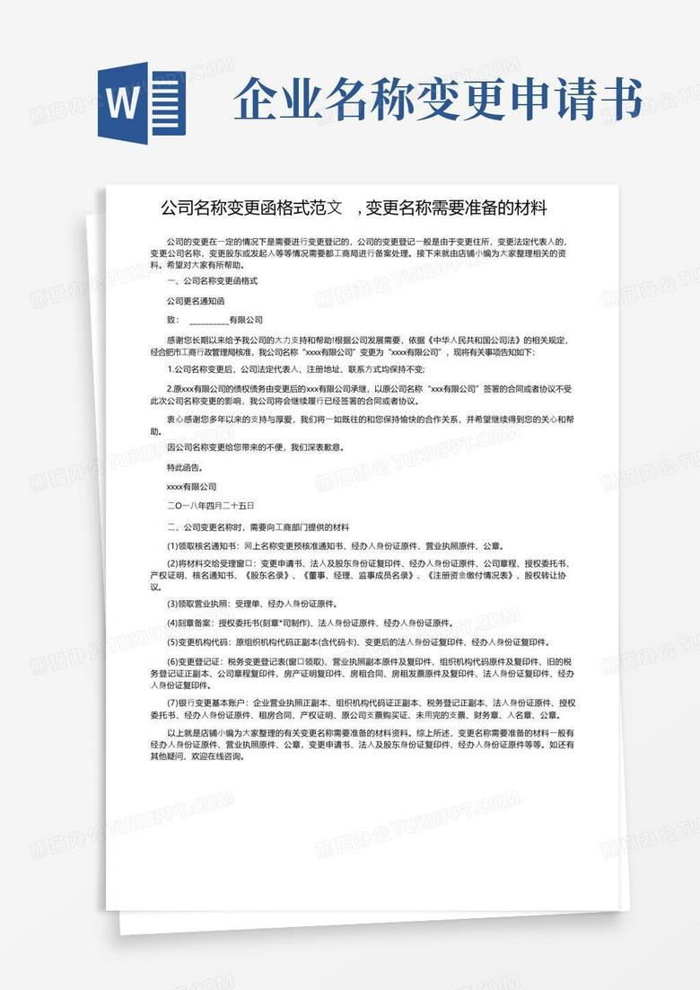 大气版公司名称变更函格式范文,变更名称需要准备的材料