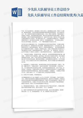 少先队大队辅导员工作总结少先队大队辅导员工作总结简短优秀(九篇...