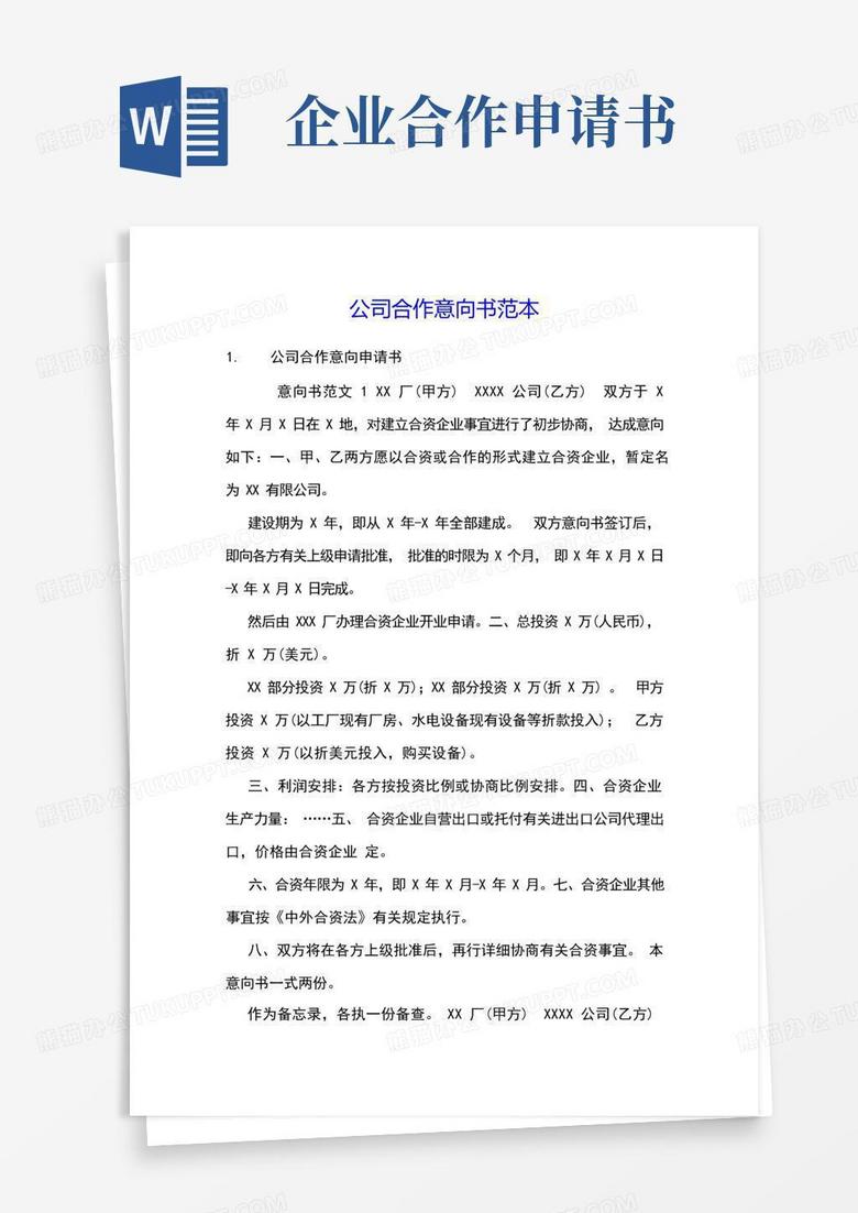 方便的公司合作意向书范本