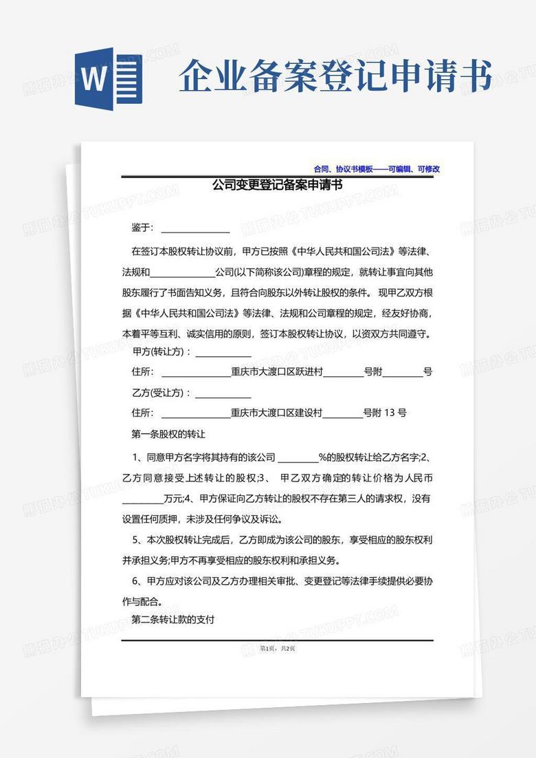 通用版公司变更登记备案申请书