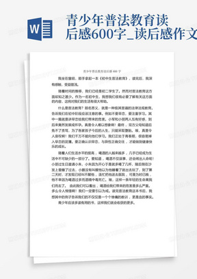 青少年普法教育读后感600字_读后感作文-