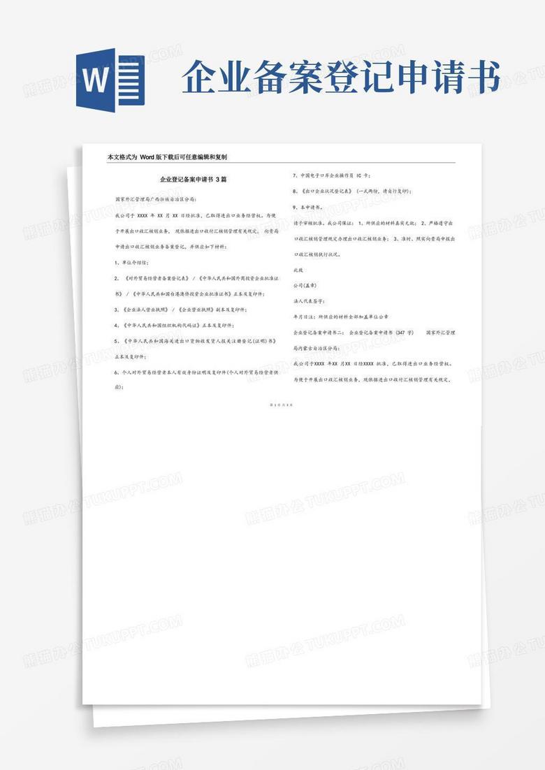 方便的企业登记备案申请书3篇
