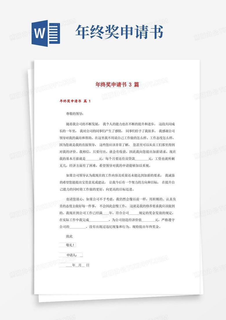 实用的年终奖申请书3篇_