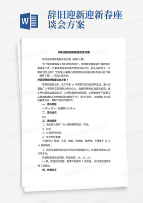 辞旧迎新迎新春座谈会方案-