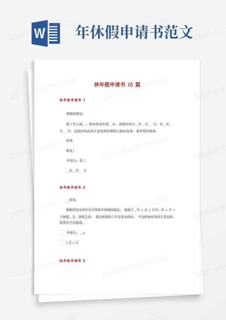 实用的休年假申请书15篇