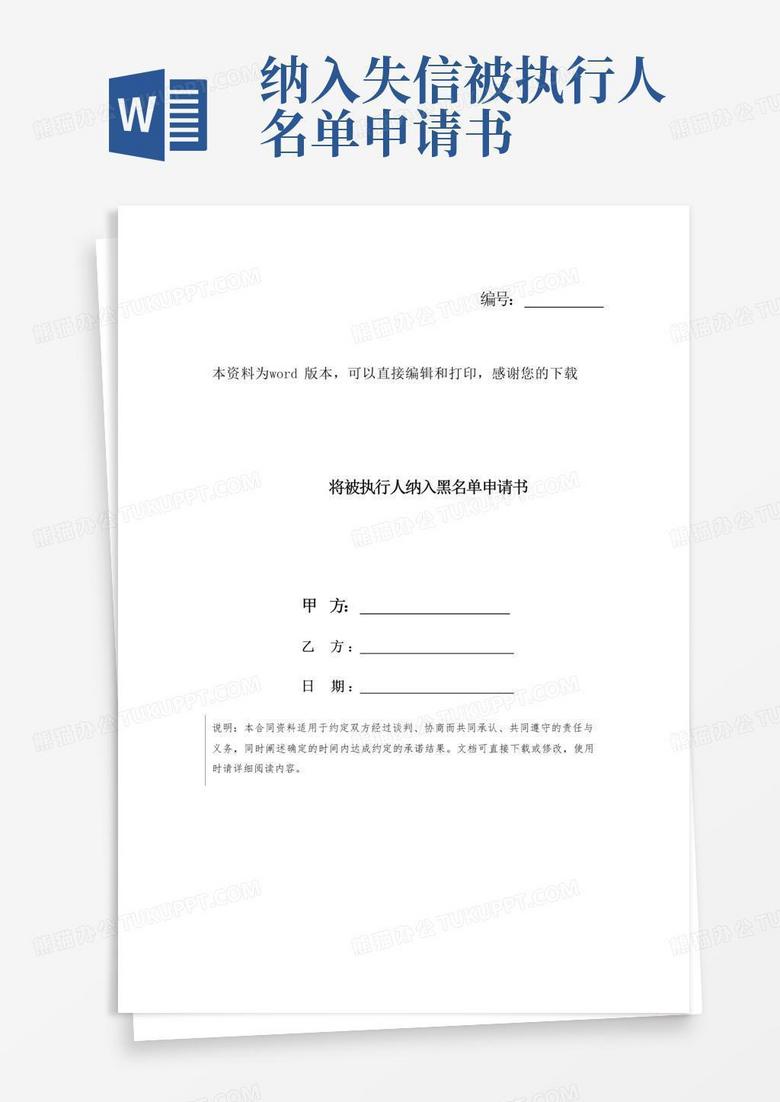 简洁的将被执行人纳入黑名单申请书