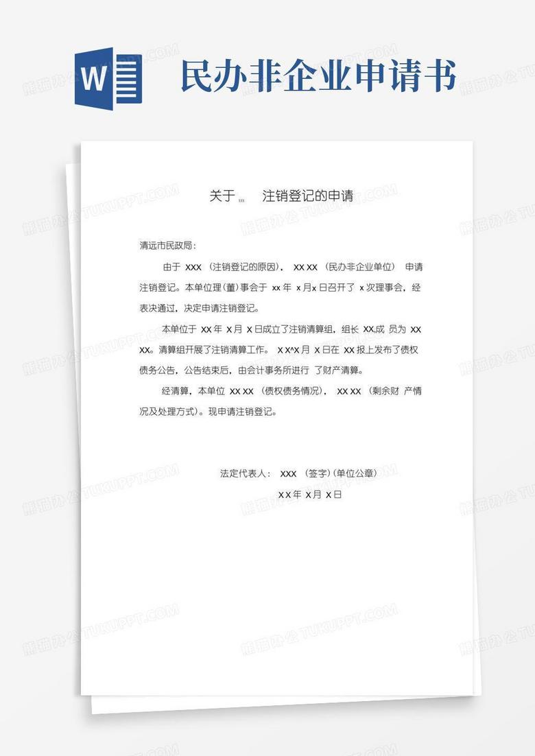 大气版民办非企业单位注销申请书