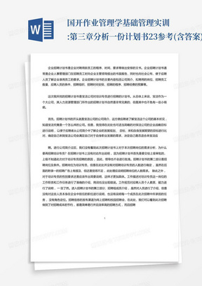 国开作业管理学基础-管理实训:第三章分析一份计划书23参考(含答案)