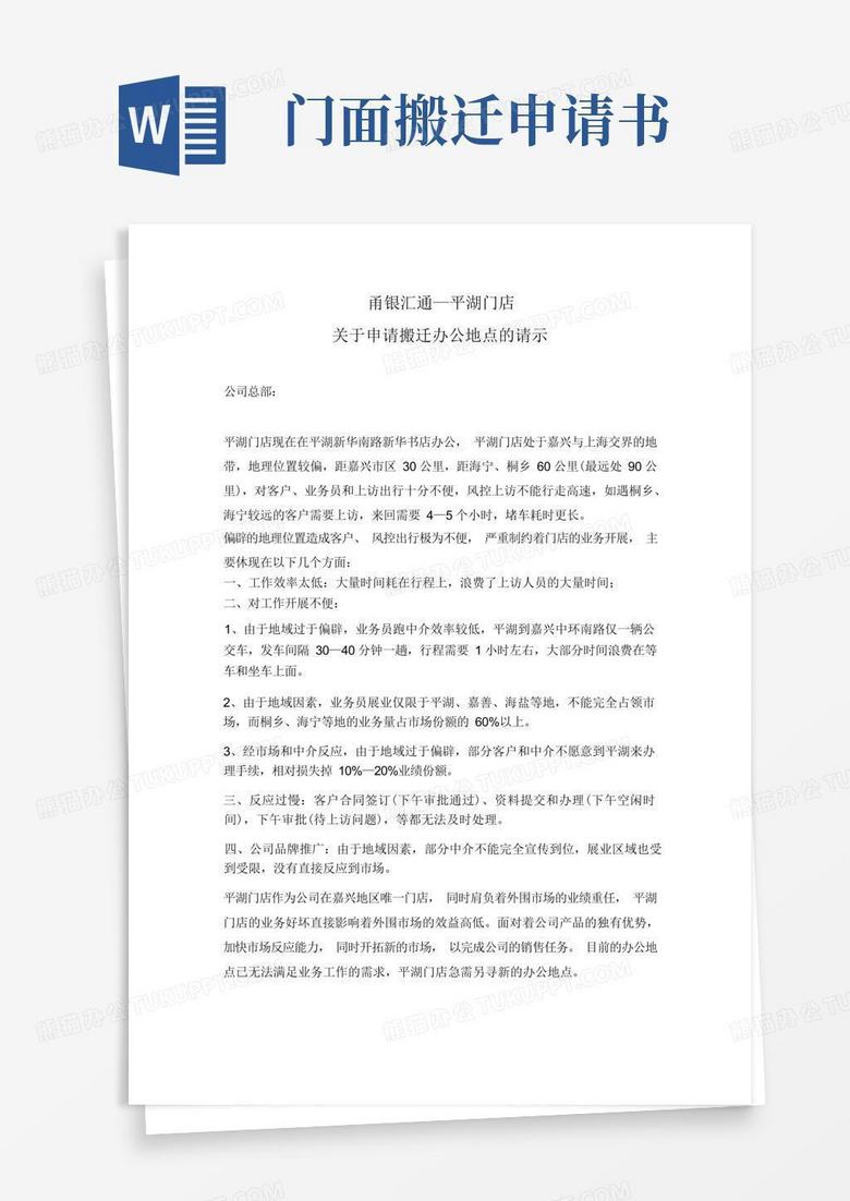 实用的关于申请搬迁办公地点的请示