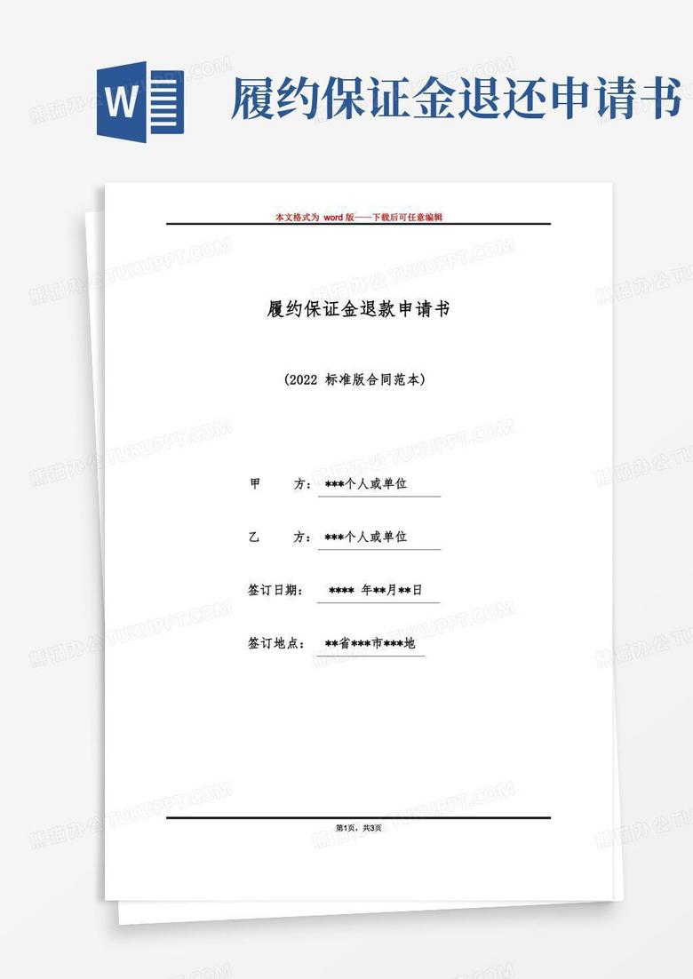 好用的履约保证金退款申请书(标准版)
