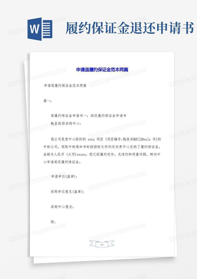 通用版申请退履约保证金范本两篇.doc