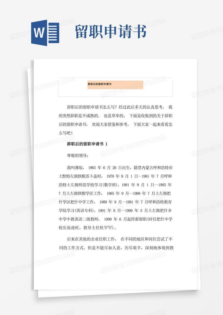大气版辞职后的留职申请书