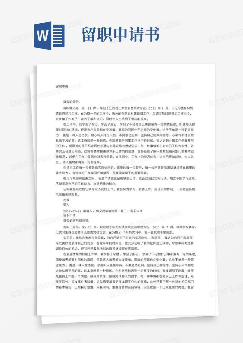 简洁的留职申请书