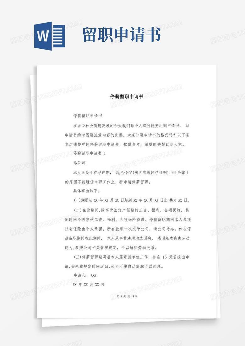 简易版停薪留职申请书