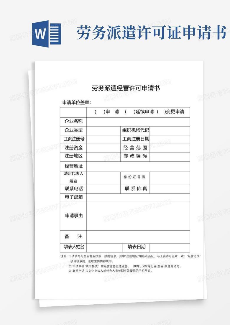 方便的劳务派遣经营许可申请书【模板】