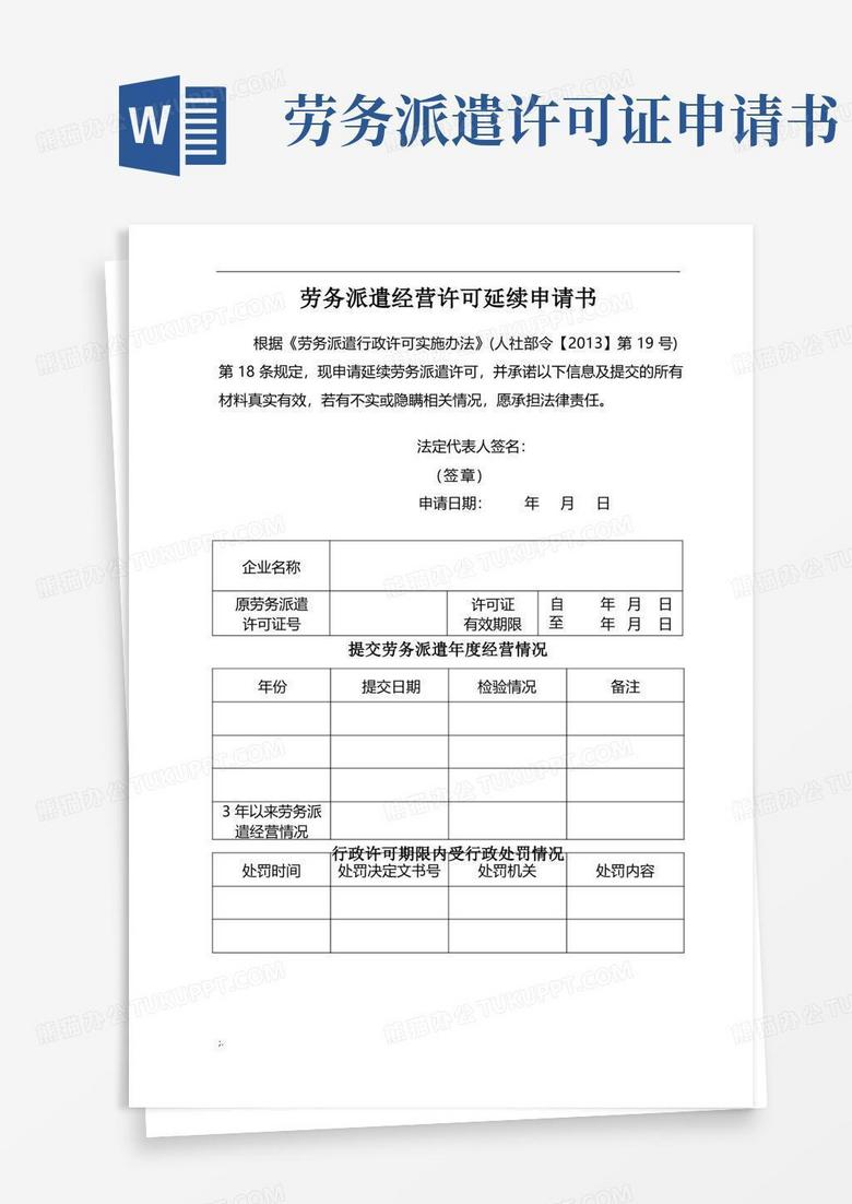 好用的劳务派遣经营许可延续申请书