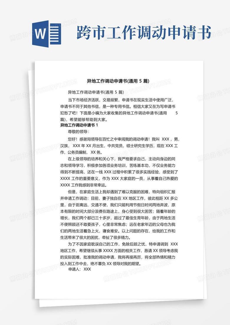 简易版异地工作调动申请书（通用5篇）