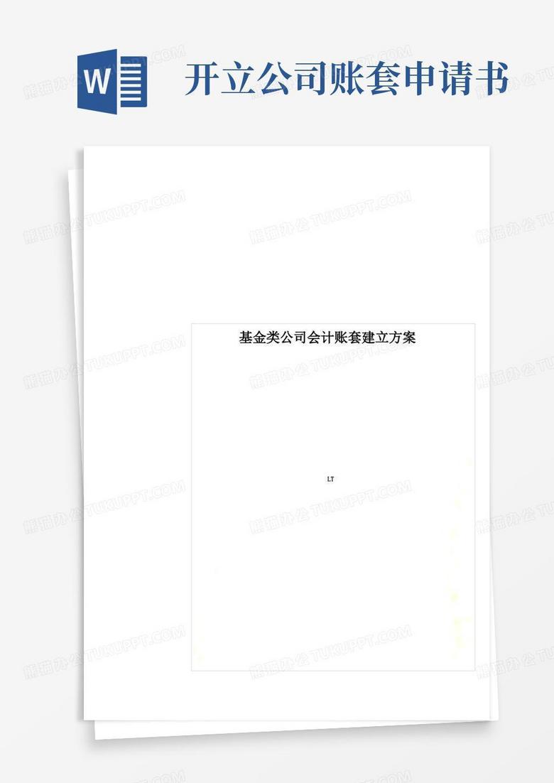 简洁的基金类公司会计账套建立方案