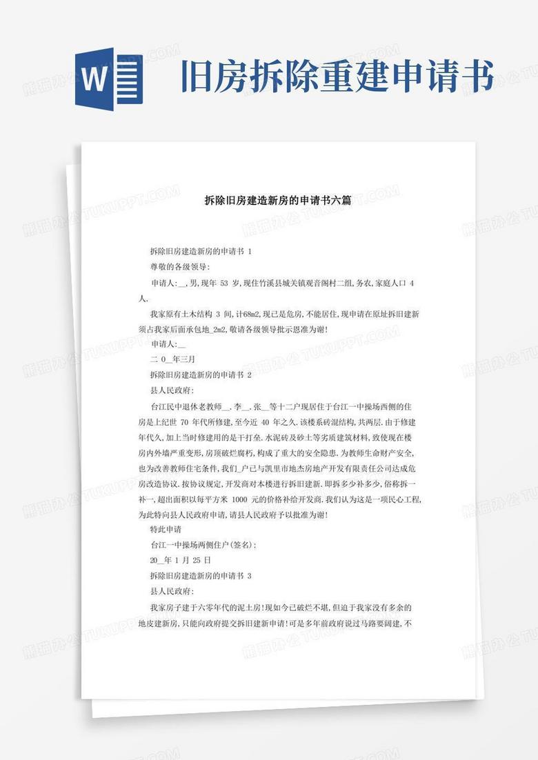 简洁的拆除旧房建造新房的申请书六篇