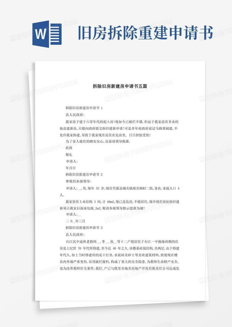 简易版拆除旧房新建房申请书五篇
