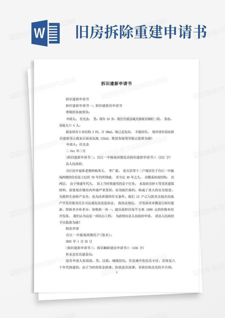 通用版拆旧建新申请书