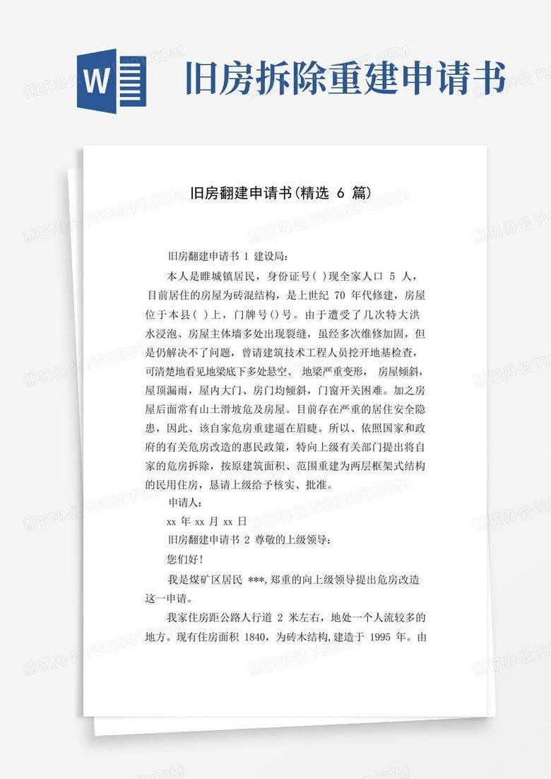 好用的旧房翻建申请书(精选6篇)