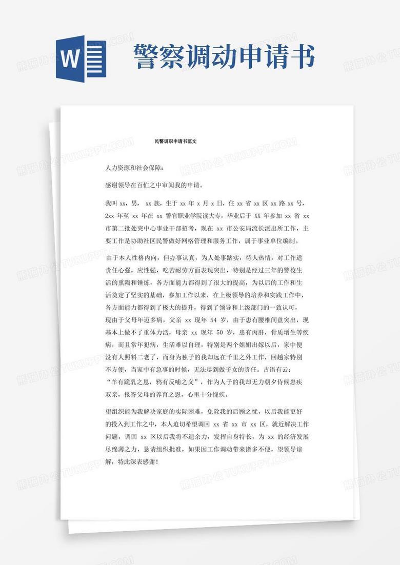 实用的民警调职申请书范文