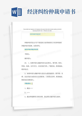 好用的经济纠纷案件仲裁申请书