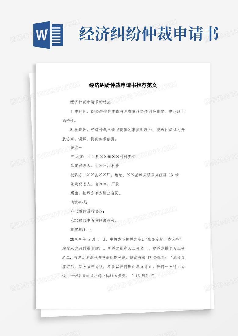 简易版经济纠纷仲裁申请书推荐范文