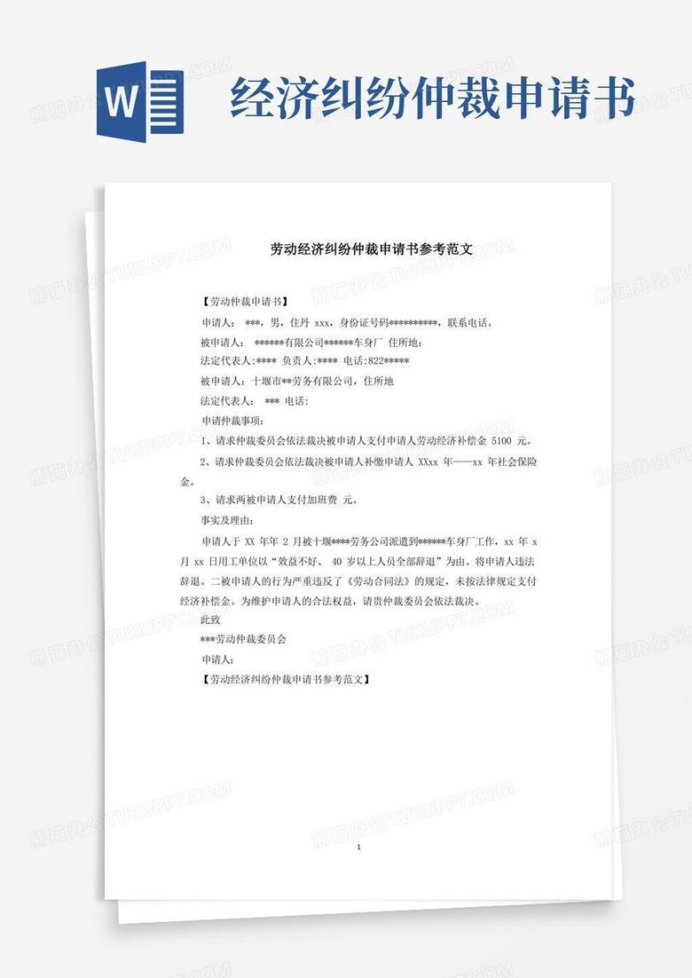 大气版劳动经济纠纷仲裁申请书参考范文精选