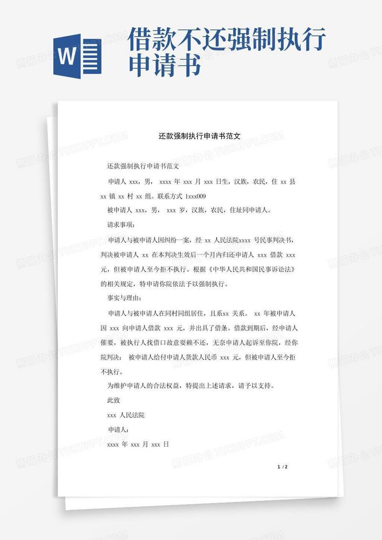 通用版还款强制执行申请书范文