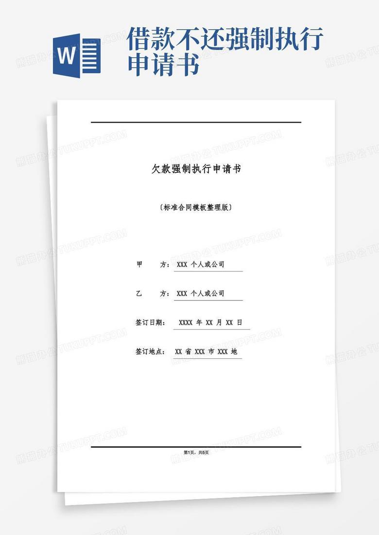 通用版欠款强制执行申请书(标准版)