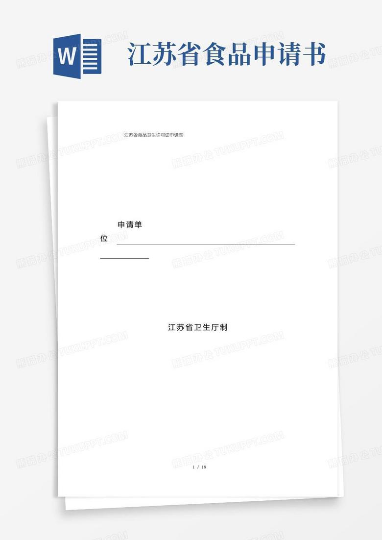 方便的江苏省食品卫生许可证申请表